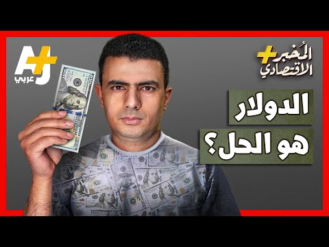 الدولار وعملات الدول العربية