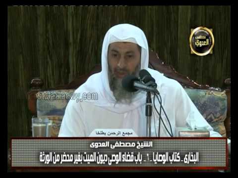  البخاري (243) ” قضاء الوصى ديون الميت بغير محضر من الورثة ” كتاب الوصايا باب (36) 