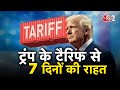 AAJTAK 2 LIVE Trump Tariff 7 दिन फिर टला ट्रंप का टैरिफ AT