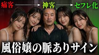 【脈ありサイン】現役風俗嬢から聞いたガチ恋サイン【本気の客にしか見せない】