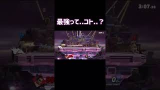 理不尽反射【スマブラSP】