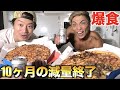 長い減量がついに終わりました・・マジで爆食解禁!!!