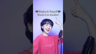 Download lagu 🇧🇩 Shake it to the max – Bengali ver. #bangladesh mp3