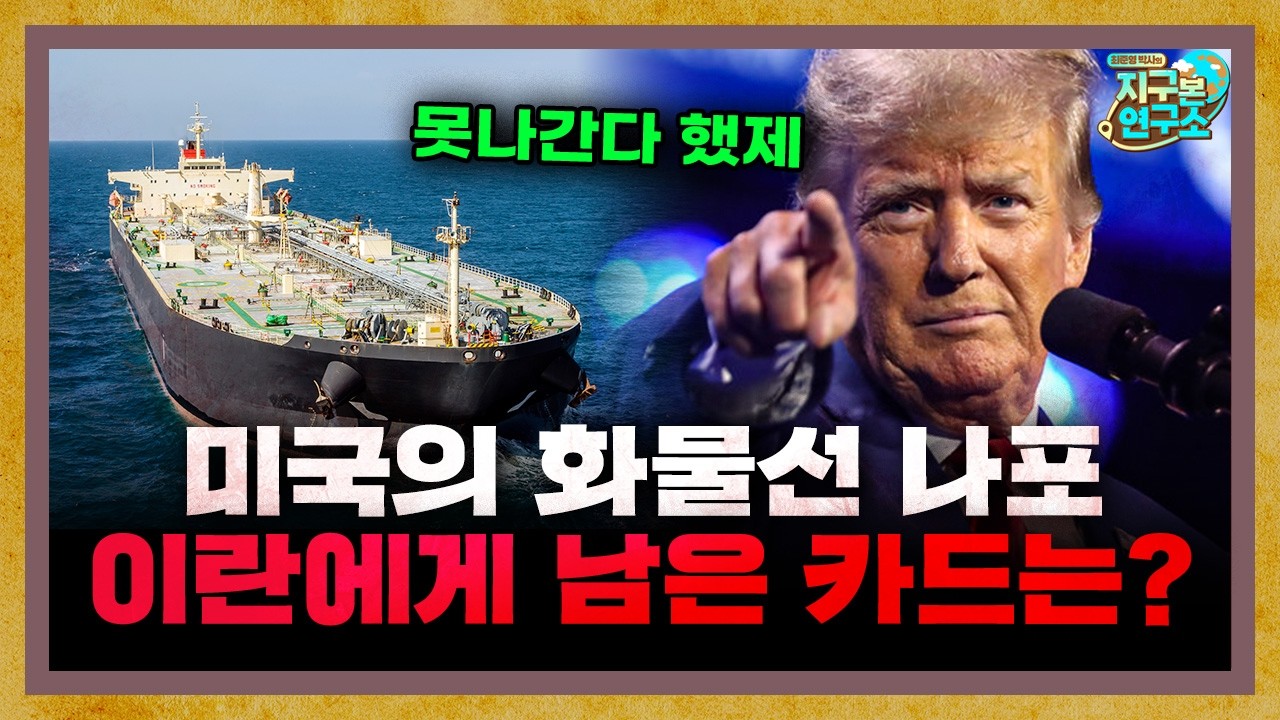 미국의 이란 화물선 나포, 이란에게 남은 카드가 없다? [지구본 뉴스룸]