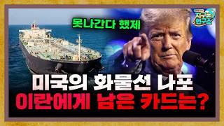 미국의 이란 화물선 나포, 이란에게 남은 카드가 없다? [지구본 뉴스룸]