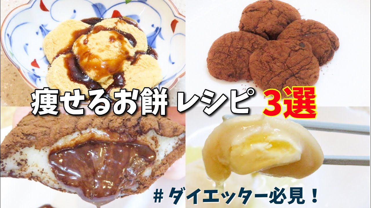 【ダイエット中はこの餅食べて】賞味期限3分。レンジで簡単ミルク餅3選∕おからパウダー／きな粉もち／生チョコ餅／チーズ餅