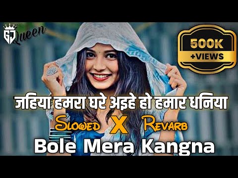 Jahiya Hamra Ghare Aihe Ho Hamar Dhaniya X  Bole Mera Kangna 🤗❣️ (Slow x Revarb) New Trending song