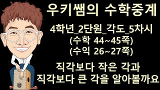 [수학중계] 4학년_수학 ㅣ 2단원 각도_5차시 ㅣ직각보다 작은 각과 직각보다 큰 각을 알아볼까요 ㅣ 교과서 44~45쪽