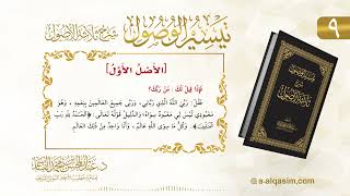 صورة 9 | تيسير الوصول شرح ثلاثة الأصول | عبد المحسن القاسم