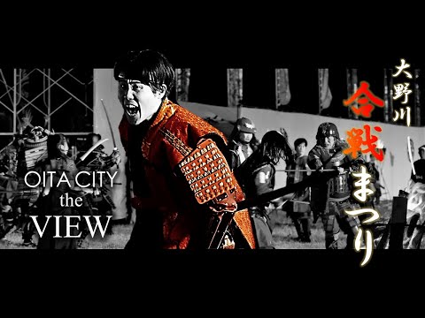 【OITA CITY - the VIEW -】大野川合戦まつり（4K）