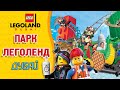 Отзыв о Legoland (Дубаи)