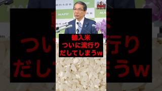 輸入米、ついに流行り出してしまうw #税金 #政治 #自民党 #農協 #農業 #農林水産省
