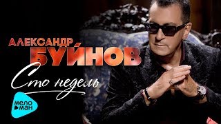 Александр Буйнов  -  Сто недель (Альбом 2017)