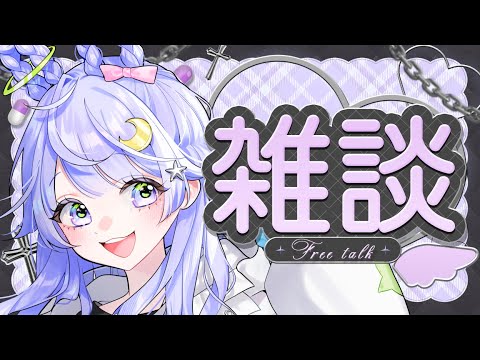 【#雑談】知らん間に5月も後半らしい。初見さん大歓迎💜】【#新人vtuber】