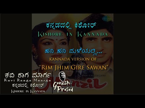 Rim Jhim Gire Sawan | Hani Hani Maleyalli | Kaviraagamaarga | R S Ganeshprasad