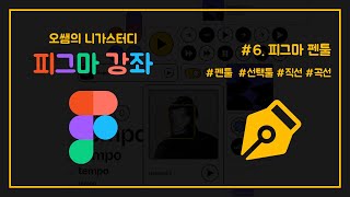 [피그마강좌] #06. 피그마펜툴