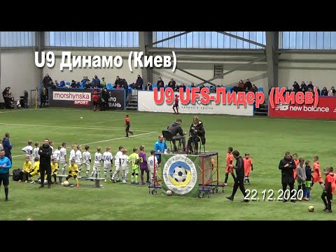 22.12.2020 U9 Динамо - U9 UFS-Лидер (Киев) 6:1