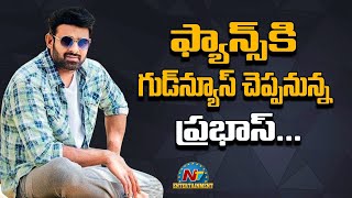 ఫ్యాన్స్ కి గుడ్ న్యూస్ చెప్పనున్న ప్రభాస్ | Box Office