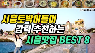 시흥맛집ㅣ시흥사람들이 강력추천한 진짜 시흥맛집 8군데 도장깨기ㅣ경기도왕만두 금정참치 돼지순대국 고바우덩어리생고기 서운칼국수 신가네숯불꼼장어 곤봉식객 삼시세끼