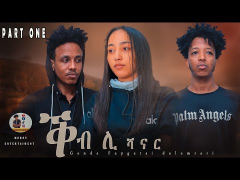 NEW 2026 ERITREAN BLIN MOVIE "ቕብሊ ሻናር" part one