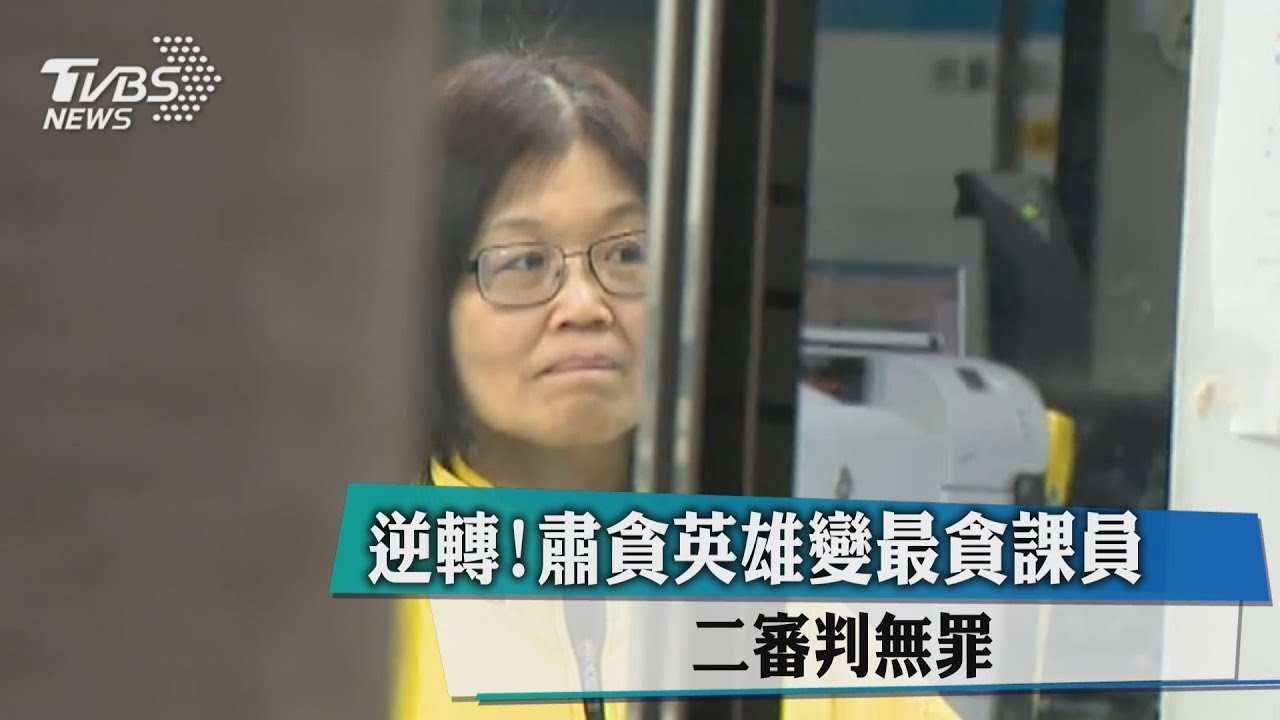 逆轉！肅貪英雄變最貪課員　二審判無罪
