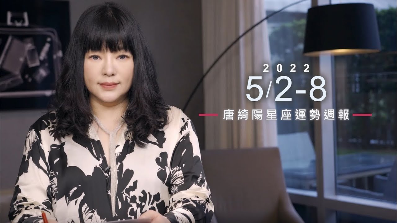 【唐綺陽星座運勢週報5/2-5/8】天蠍把握機會 牡羊小心漏財
