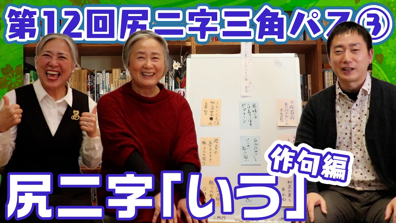 【第12回尻二字三角パス③】次の尻二字は…【「いう」】