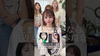 生まれ変わるなら浜辺美波？橋本環奈？