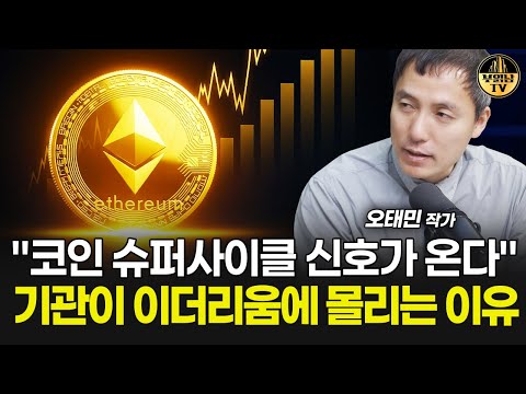 "코인 슈퍼사이클 신호가 온다" 기관이 이더리움에 몰리는 이유 [오태민 작가 3부]
