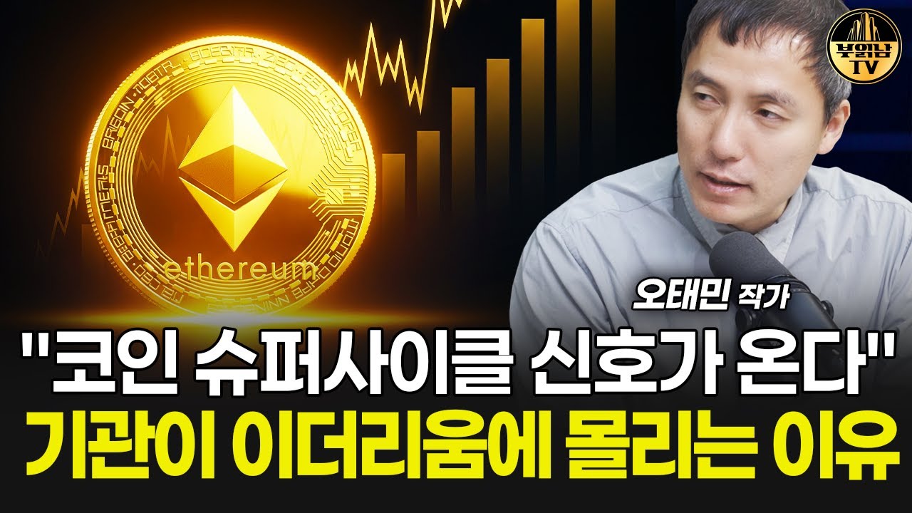 "코인 슈퍼사이클 신호가 온다" 기관이 이더리움에 몰리는 이유 [오태민 작가 3부]