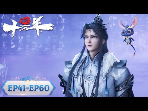 ENG SUB | One Hundred Thousand Years of Qi Training | EP41-EP60 Full Version |TencentVideo-ANIMATION