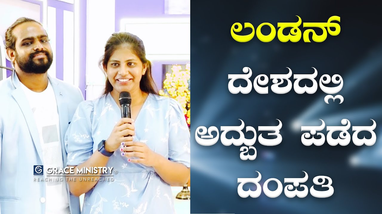 ಲಂಡನ್​ ದೇಶದಲ್ಲಿ ಅದ್ಬುತ ಪಡೆದ ದಂಪತಿ | Kannada Miracle Testimony | Grace Ministry 2022