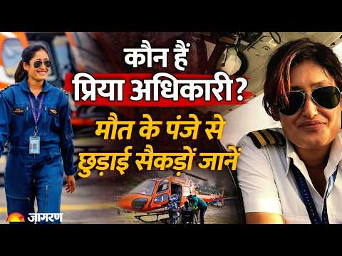 Nepal Flash Flood: कौन हैं सैकड़ों लोगों की जान बचाने वाली पहली हेलीकॉप्टर Pilot Priya Adhikari |