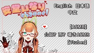 【ASMR】 台詞？雨？囁きASMR 【Vtuber】