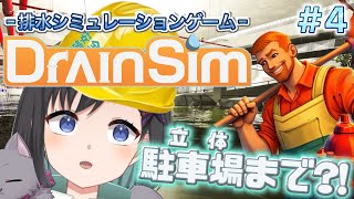 【DrainSim】#４ 立体駐車場まで冠水？！こりゃやりがいありますね！！？【Vtuber / 鵺惹あお】