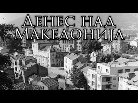Yugoslav Macedonia Republic Anthem: Денес над Македонија - Today Over Macedonia