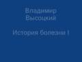 Владимир Высоцкий - История болезни I (Ошибка вышла) 