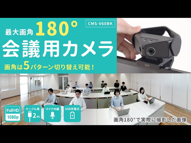 CMS-V60BK / 会議用カメラ