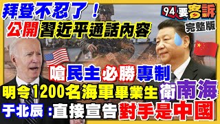 拜登跟習近平扯破臉！直嗆民主必勝獨裁！