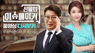 신율의 이슈메이커 (20240405)