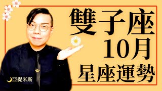 [情報] 亞提米斯 10月雙子座運勢超完整解析