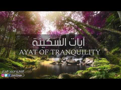 آيات السكينة والطمأنينة   || القارئ أحمد النجار || AYAT OF TRANQUILITY - SAKINAH