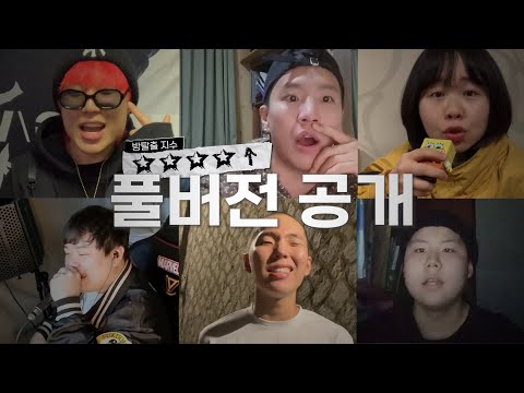이번에는 누가 ★★★★↑ 받았나~? [방구석 래퍼 지원영상 EP02_FULL VER]