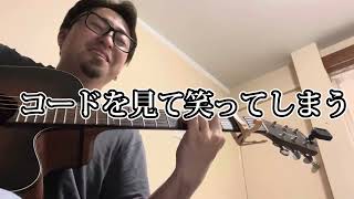 【実証】初見コードでちゃんと弾けるのか？歌える？