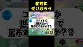 ユナイトの世界大会で配布はある？#ユナイト #ポケモンユナイト