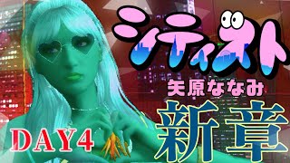 【矢原ななみ】#シティスト 新章4日目☆【GTA5】