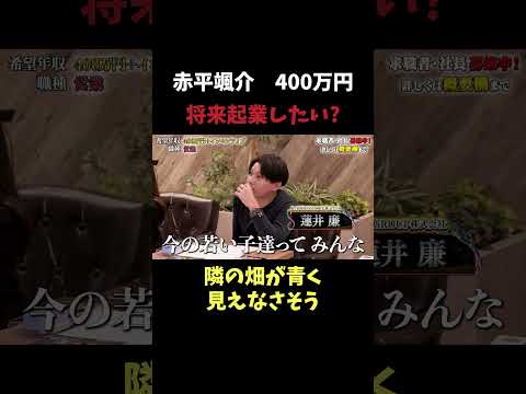 経済学科 将来起業したいと思う？ 【赤平颯介】 希望年収400万円