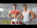 EP.19 โปรแกรมสร้างกล้ามอก กับ หน้าแขน 8 วันก่อนขึ้นเวทีจริง และความรู้เกี่ยวกับโภชนาการ | FITDESIGN
