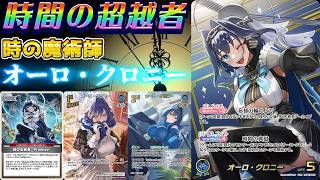 【ホロカ/対戦動画】時間の超越者っ！時の魔術師『オーロ・クロニー』!!!【ホロライブOCG/ホロライブTCG】