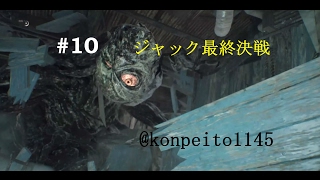 【絶叫実況】「バイオハザード7 レジデント イービル」グロテスクVer. #10 ~ジャック最終決戦  究極の選択へ~